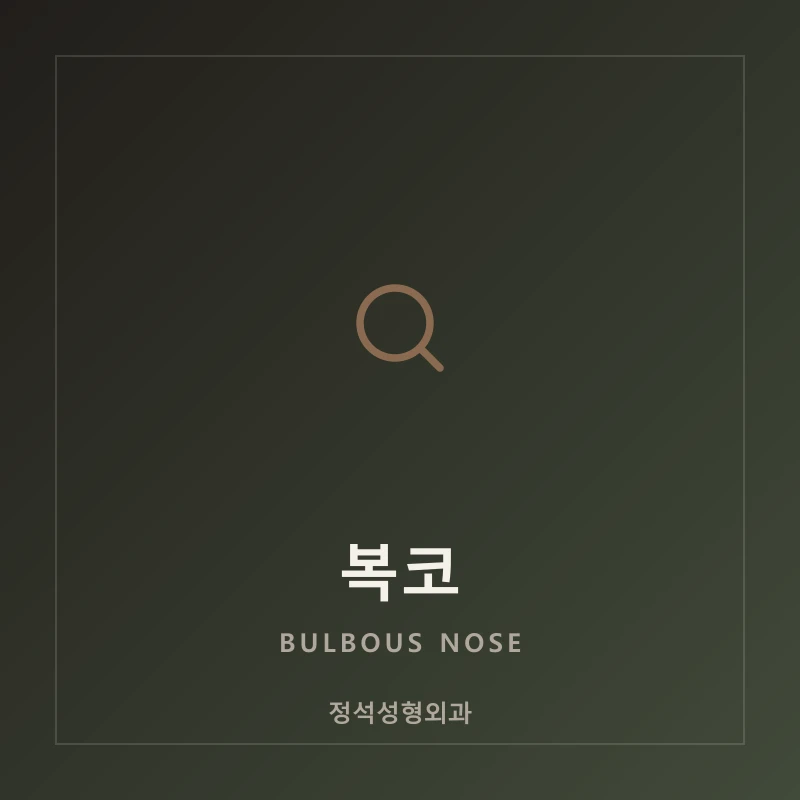 복코
