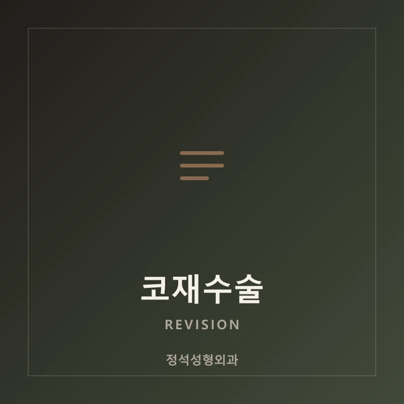 코재수술