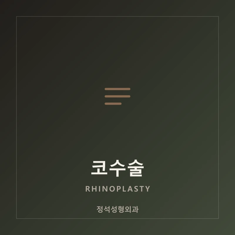 코수술